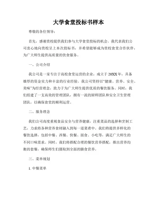 大学食堂投标书样本