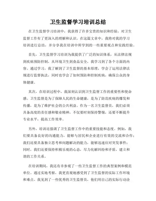 卫生监督学习培训总结