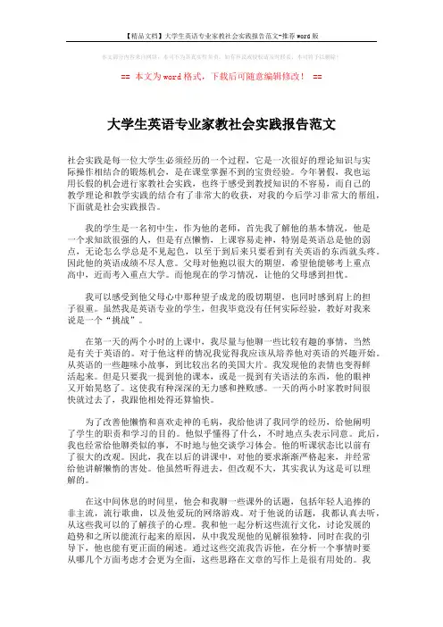 【精品文档】大学生英语专业家教社会实践报告范文-推荐word版 (2页)