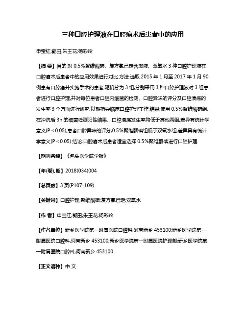三种口腔护理液在口腔癌术后患者中的应用