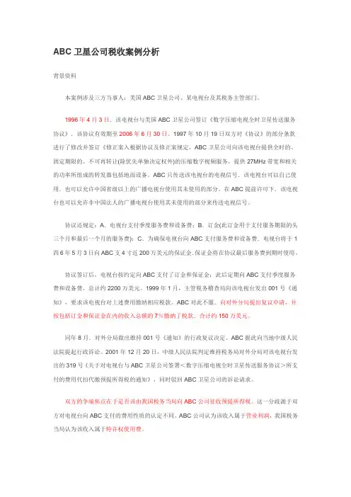 ABC公司国际避税案