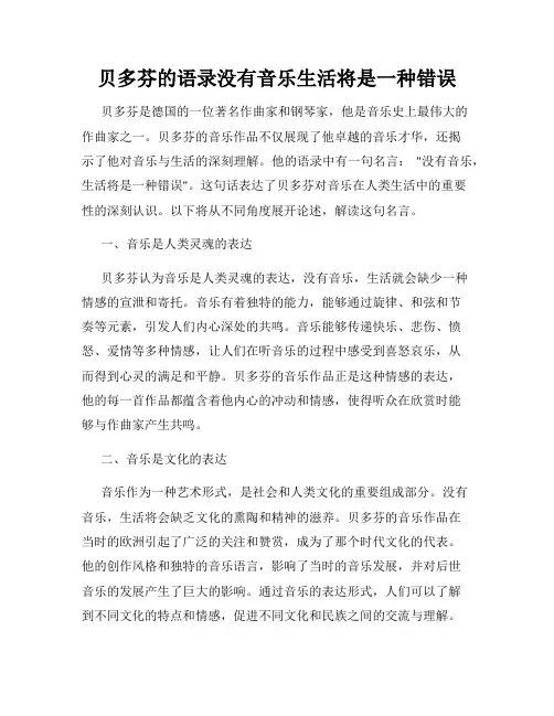 贝多芬的语录没有音乐生活将是一种错误