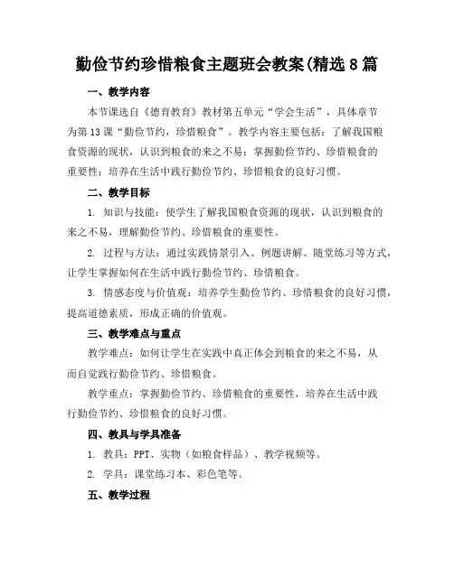 勤俭节约珍惜粮食主题班会教案(精选8篇