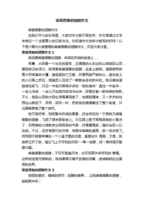 乘着想象的翅膀作文