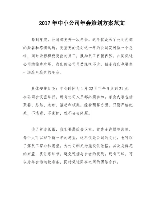 2017年中小公司年会策划方案范文