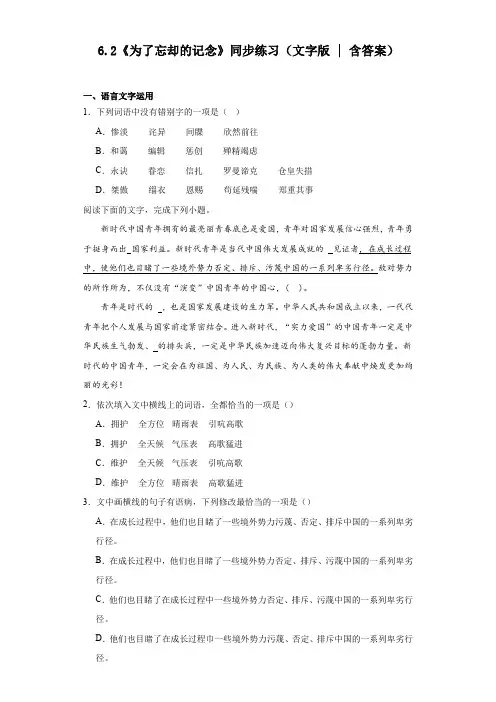 6.2《为了忘却的记念》同步练习++2023-2024学年统编版高中语文选择性必修中册+