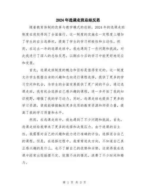2024年选课走班总结反思