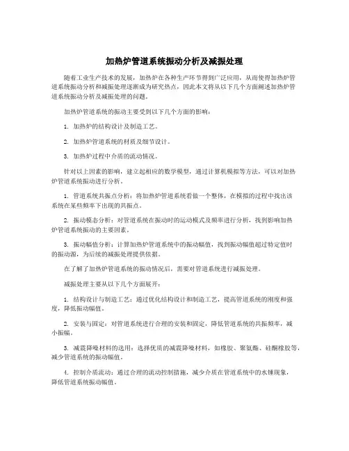 加热炉管道系统振动分析及减振处理