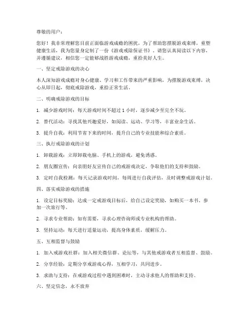 游戏的戒除保证书