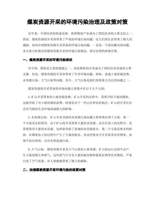 煤炭资源开采的环境污染治理及政策对策