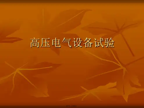 高压电气设备试验PPT