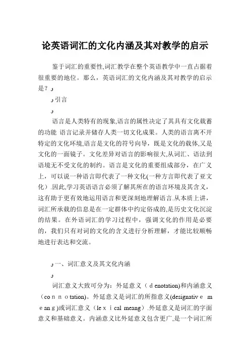 论英语词汇的文化内涵及其对教学的启示