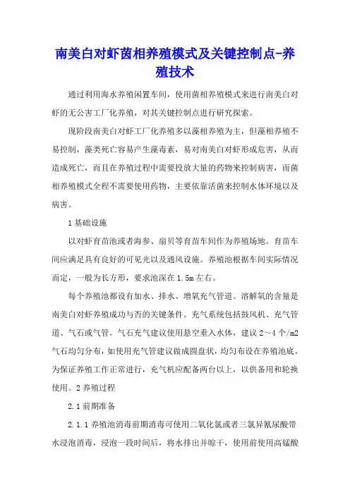 南美白对虾茵相养殖模式及关键控制点 - 养殖技术
