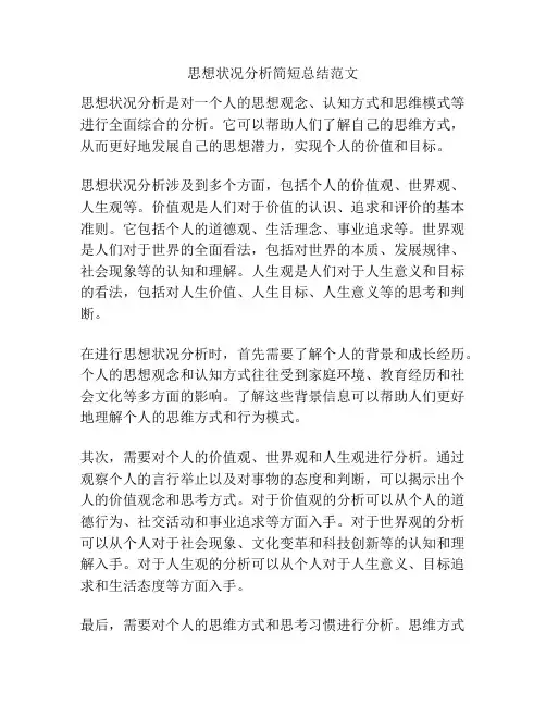 思想状况分析简短总结范文