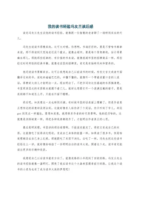 我的读书经验冯友兰读后感