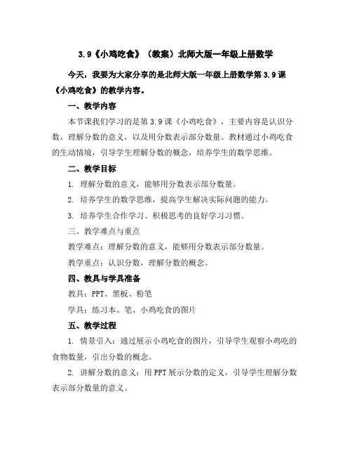3.9《小鸡吃食》(教案)北师大版一年级上册数学