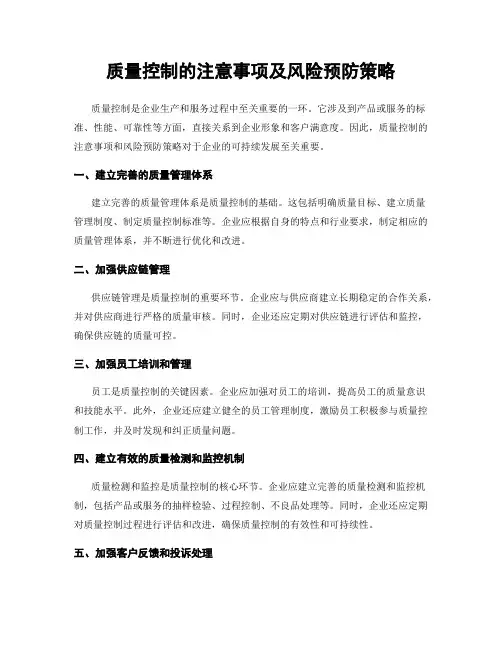 质量控制的注意事项及风险预防策略