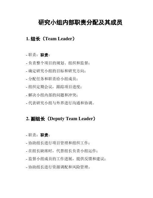 研究小组内部职责分配及其成员
