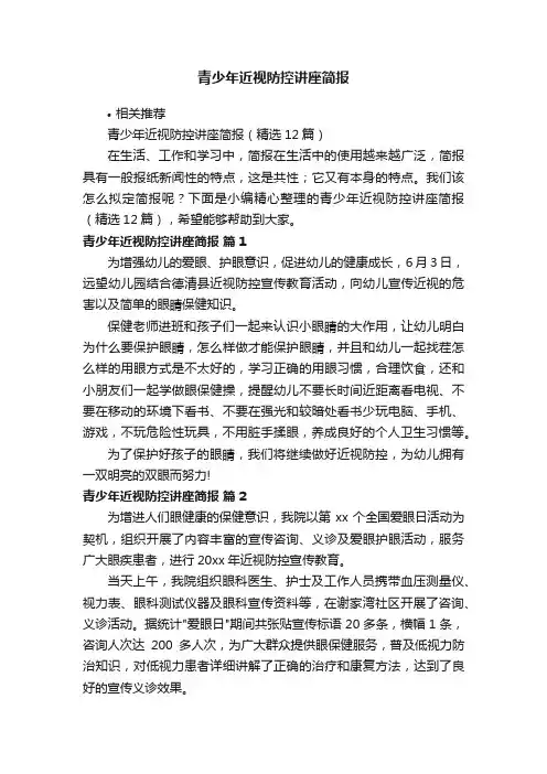 青少年近视防控讲座简报