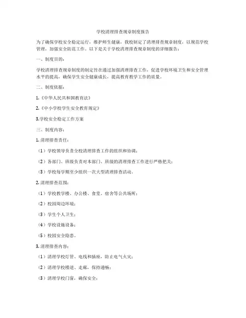 学校清理排查规章制度报告