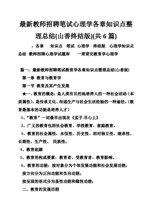 教师招聘笔试心理学各章知识点整理总结(山香终结版)(共6篇)