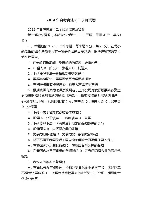2014年自考商法（二）测试卷