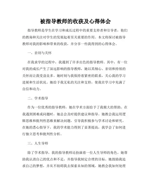 被指导教师的收获及心得体会