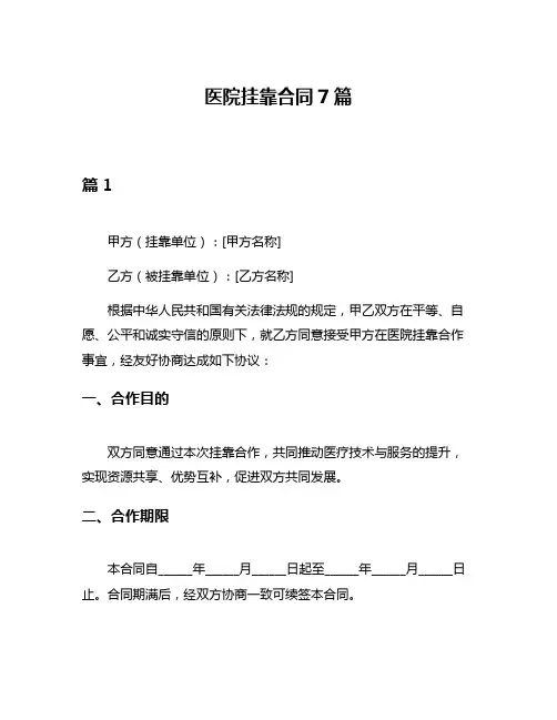 医院挂靠合同7篇