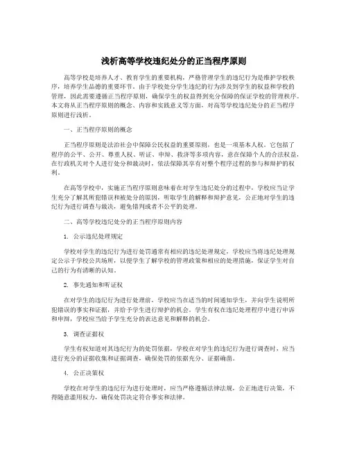 浅析高等学校违纪处分的正当程序原则