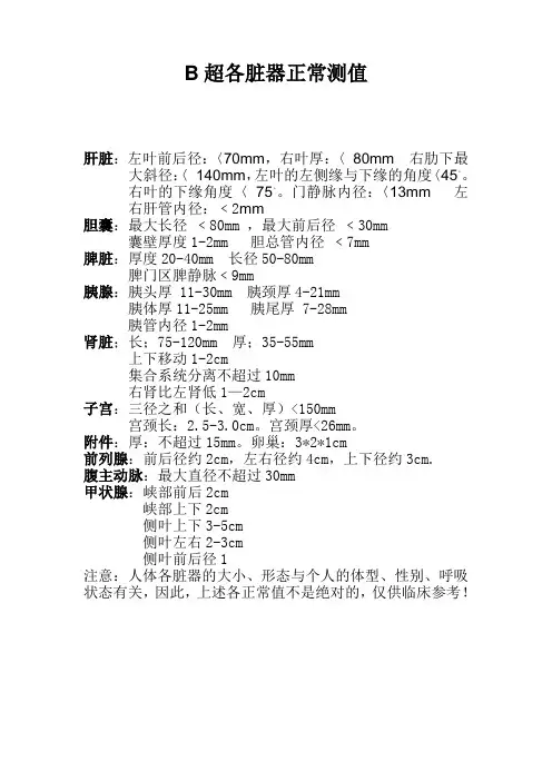B超各脏器正常测值