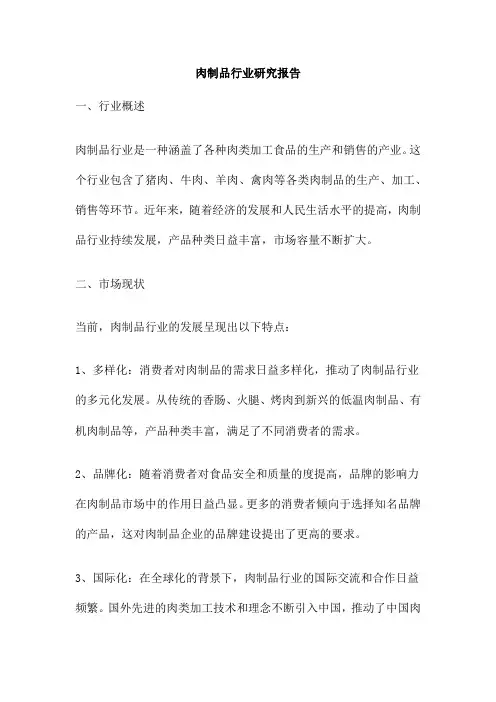 肉制品行业研究报告