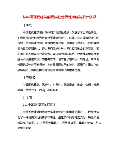 从中国现代建筑的民族性世界性谈建筑设计认识