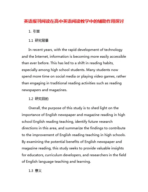 英语报刊阅读在高中英语阅读教学中的辅助作用探讨