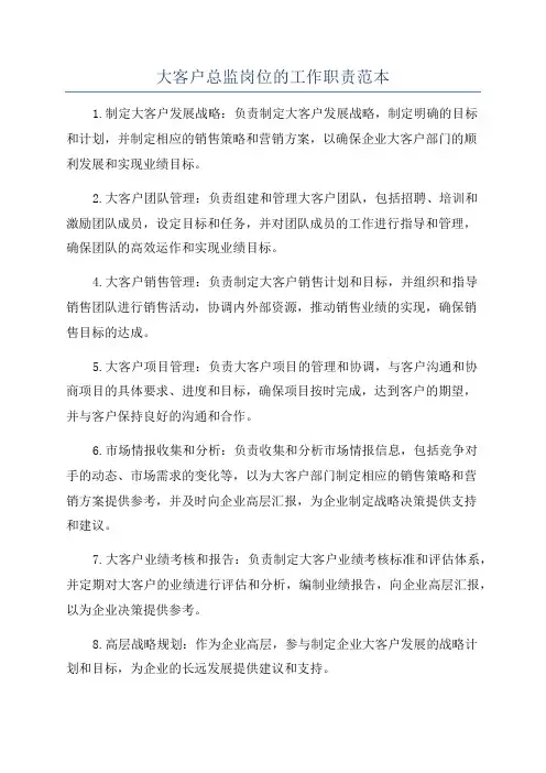 大客户总监岗位的工作职责范本