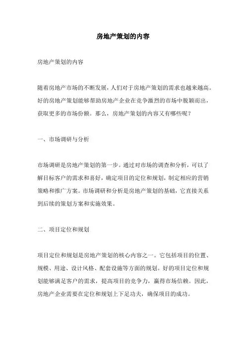 房地产策划的内容