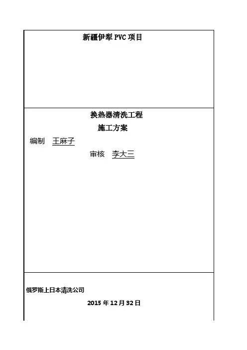 清洗施工方案新(换热器)