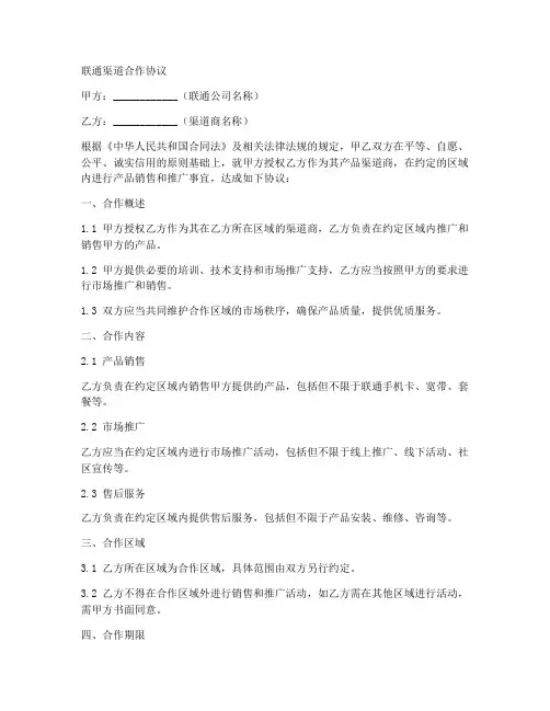 联通渠道合作协议合同范本