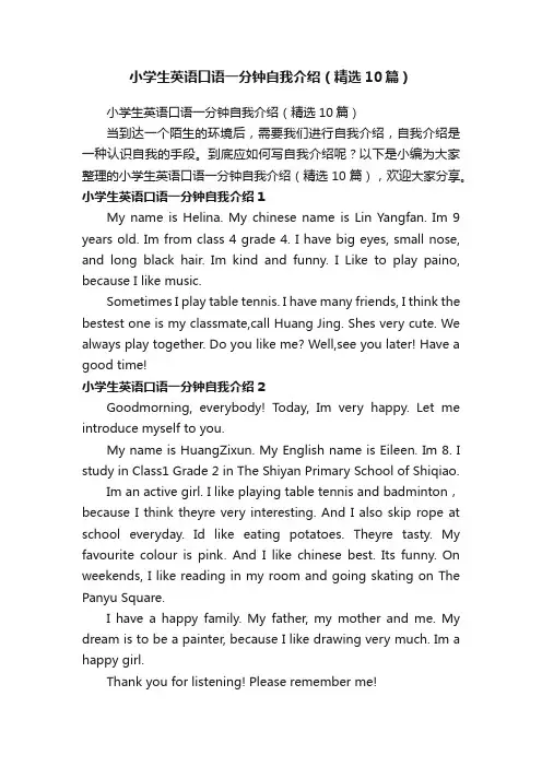 小学生英语口语一分钟自我介绍（精选10篇）