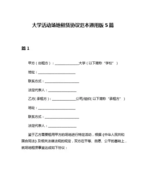 大学活动场地租赁协议范本通用版5篇