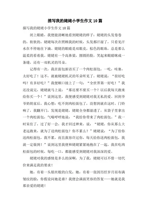 描写我的姥姥小学生作文10篇
