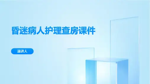 昏迷病人护理查房课件
