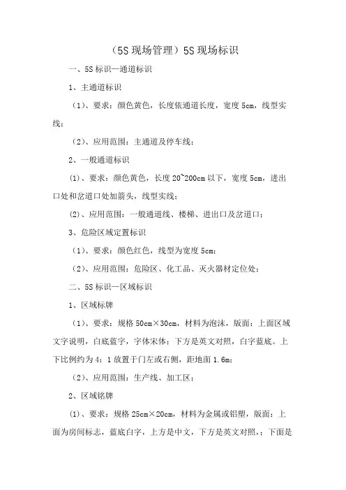 (5S现场管理)5S现场标识