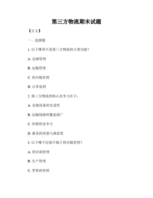 第三方物流期末试题