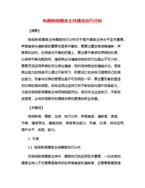 电视新闻播音主持播音技巧分析
