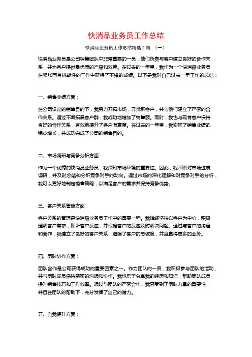 快消品业务员工作总结2篇