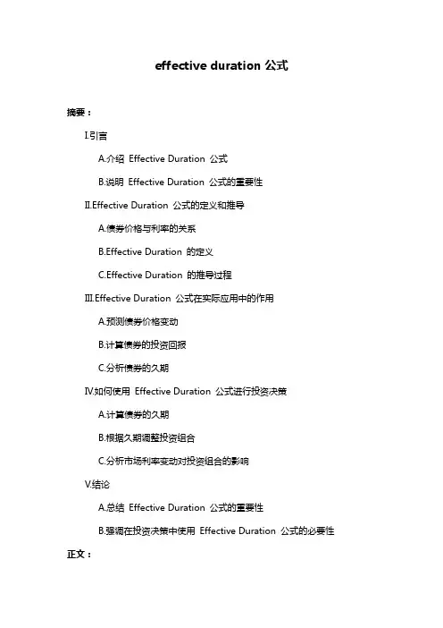 effective duration公式