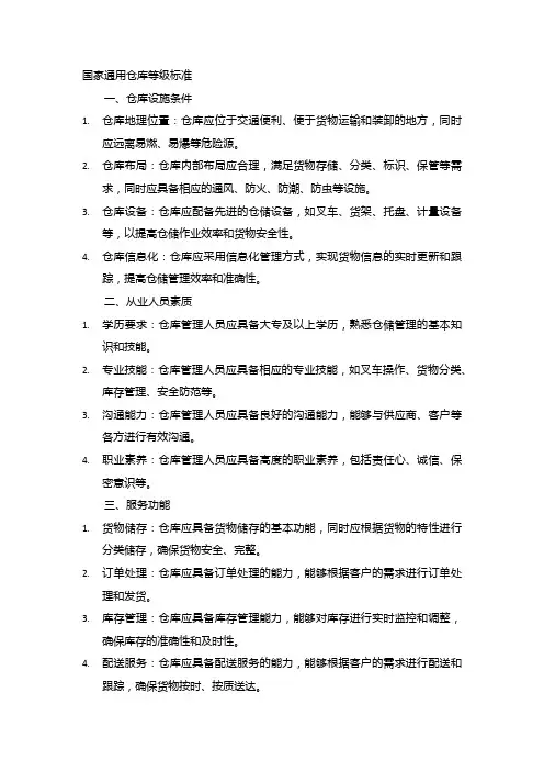 国家通用仓库等级标准