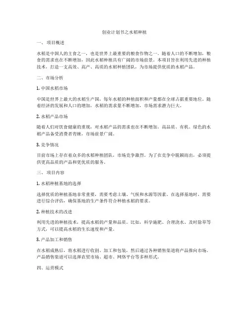 创业计划书之水稻种植
