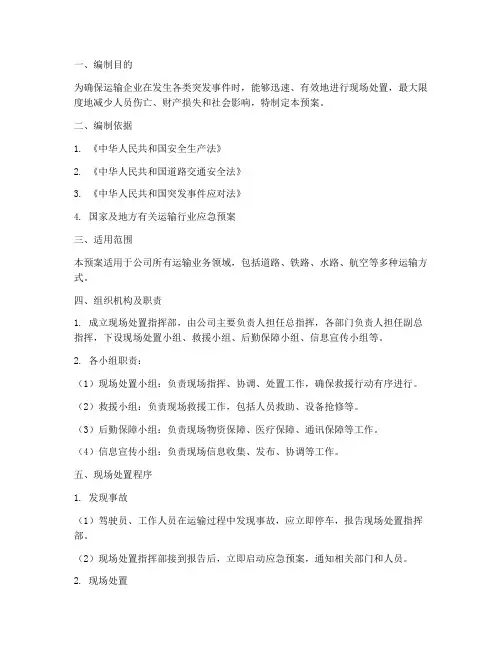 运输企业现场处置预案