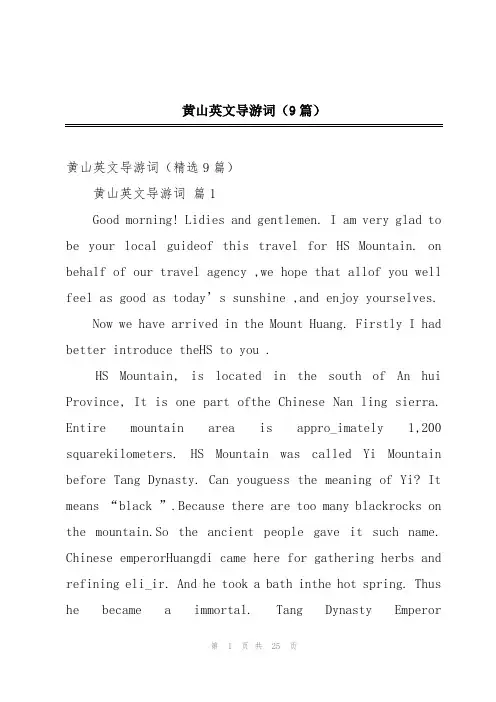 黄山英文导游词(9篇)